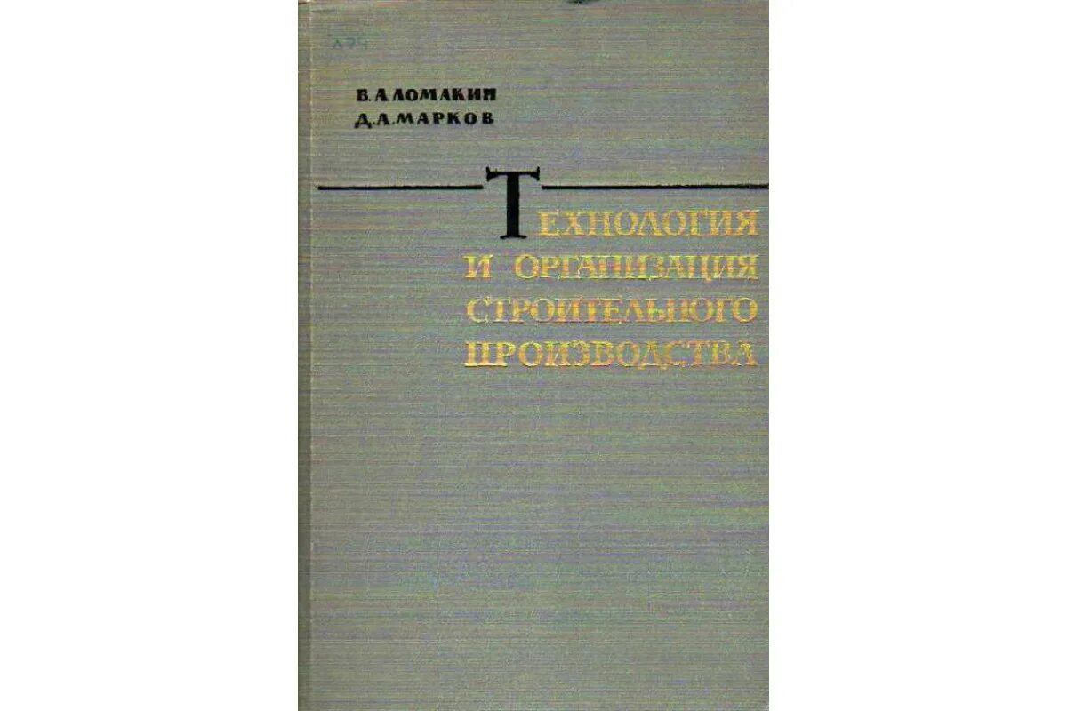 Гончаров основы технологии возведения зданий. Технология и организация строительства 4-е издание. Основы технологии строительства. Основы технологии строительства. Основы технологии строительства.