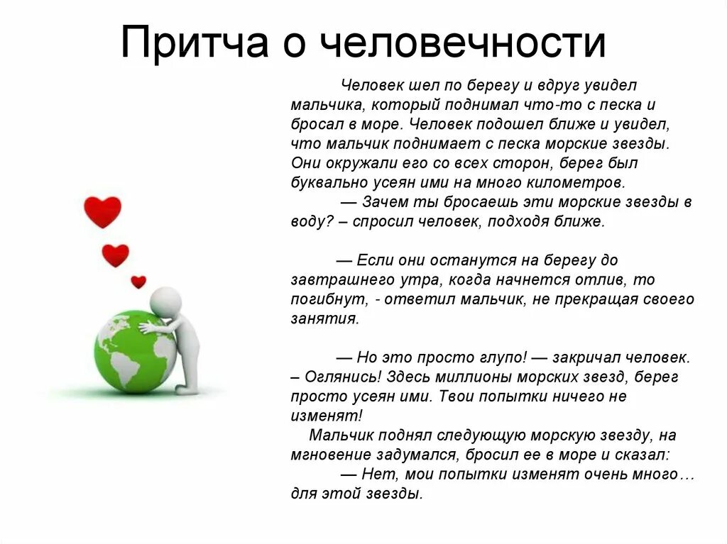 Притча помогала. Притча о человечности. притча о человеке. притча о гуманности. притча о личности.