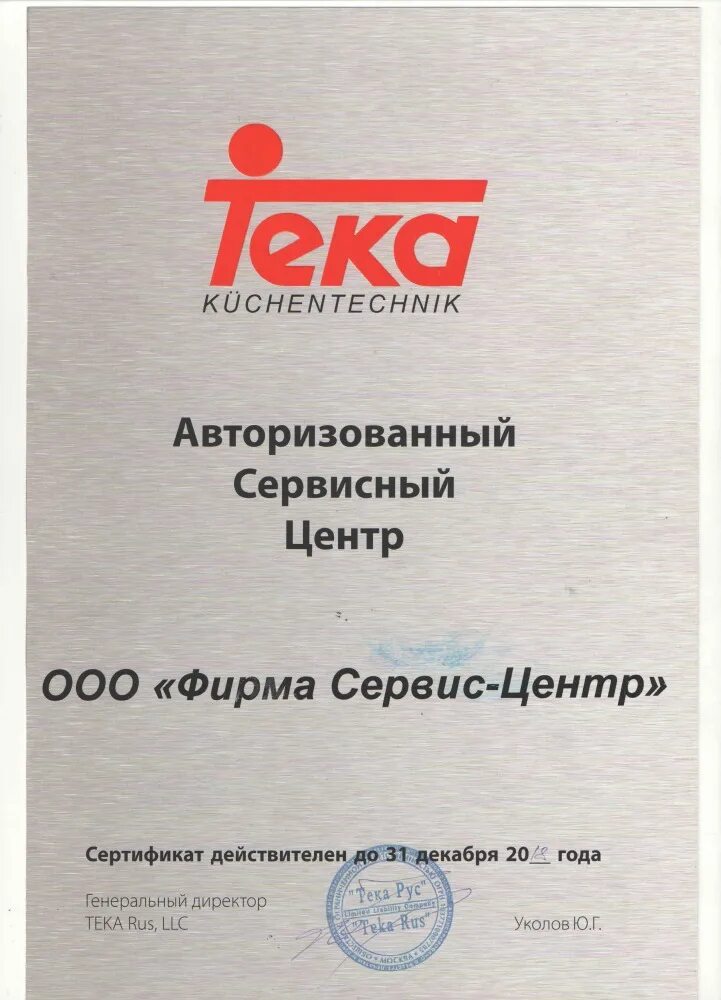 Ооо текам. Teka сертификат. Сервисный центр Teka Краснодар. Теко сервис. Сертификат Teka для кухни.