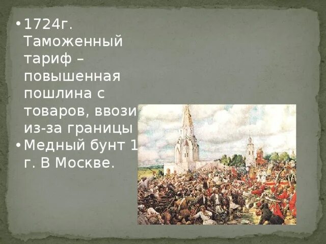 Денежная реформа медный бунт 7 класс презентация. Медный бунт 1662. Медный бунт в Москве 1662 г.. Медный бунт Ртищев. Медный бунт картина Трошина 2020.