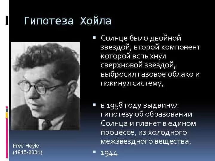 Прибалтийская гипотеза. Теория Фреда Хойла. Гипотеза Фреда Хойла. Гипотеза Хойла о происхождении солнечной системы.