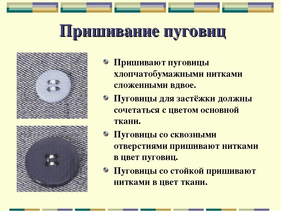 Пришивание пуговиц ремонт одежды 3 класс. Технологическая карта пришивания пуговицы 5 класс. пришивание пуговиц со сквозными отверстиями. пришивание пуговиц с двумя отверстиями. цвет ниток для пришивания пуговицы со сквозными отверстиями.