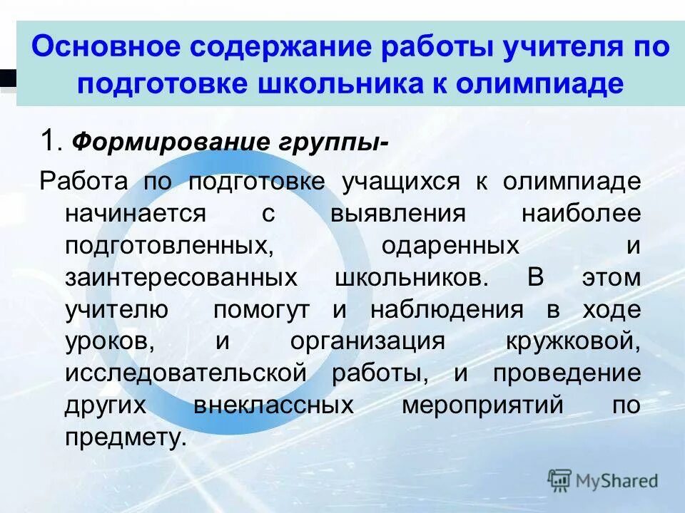 презентация подготовка учащихся к олимпиадам. работа по подготовке учащихся к олимпиаде. план подготовки учащихся к олимпиадам. план подготовки к олимпиаде. работа по подготовке учащихся к олимпиаде.