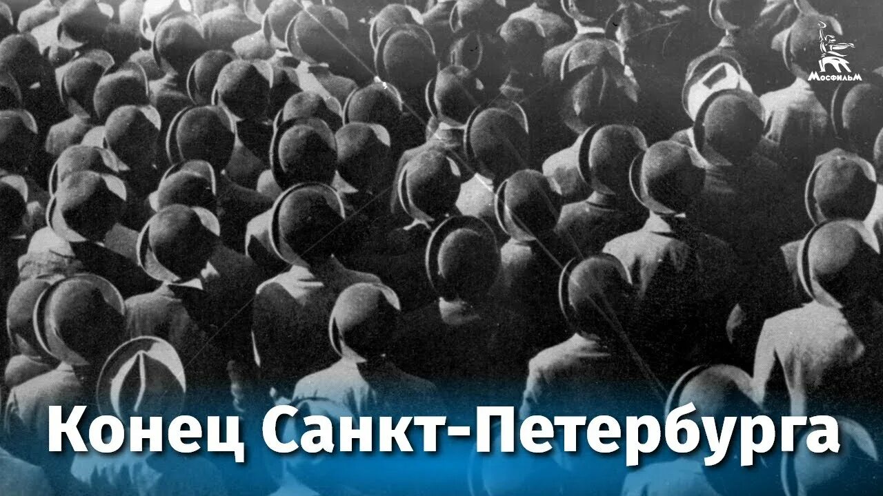 Полную версию до конца. Конец Санкт-Петербурга 1927. «Конец Санкт-Петербурга» (реж. В. Пудовкин, 1927,. Конец Санкт Петербурга Пудовкин.