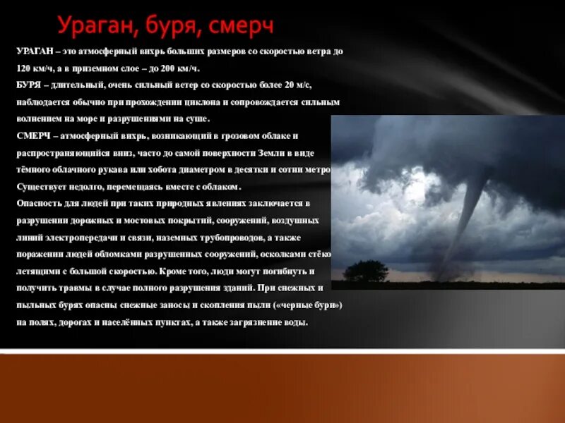 Ураганы бури смерчи. Ураган смерч Торнадо. Доклад про бури. Опасность урагана. Оперативные защитные мероприятия перед бурей ураганом смерчем