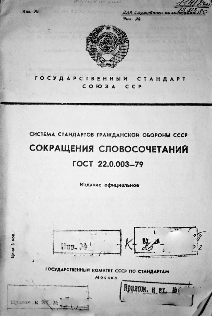 Советский ГОСТ. ГОСТ для служебного пользования. Документы для служебного пользования. Стандарт СССР.