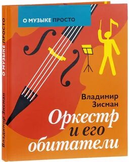Зисман путеводитель по оркестру и его задворкам