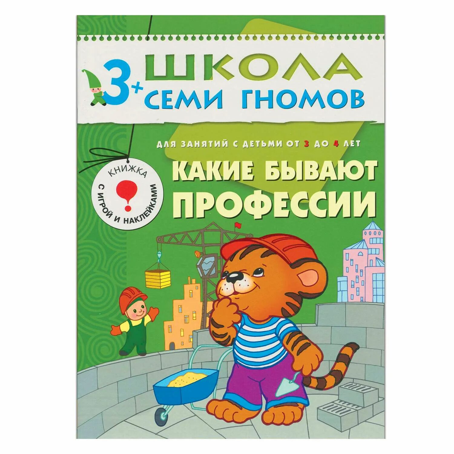 Авторы для 4 лет. Книги о профессиях для детей. книжки про профессии для детей. книги для детей 4 лет. школа 7 гномов профессии.