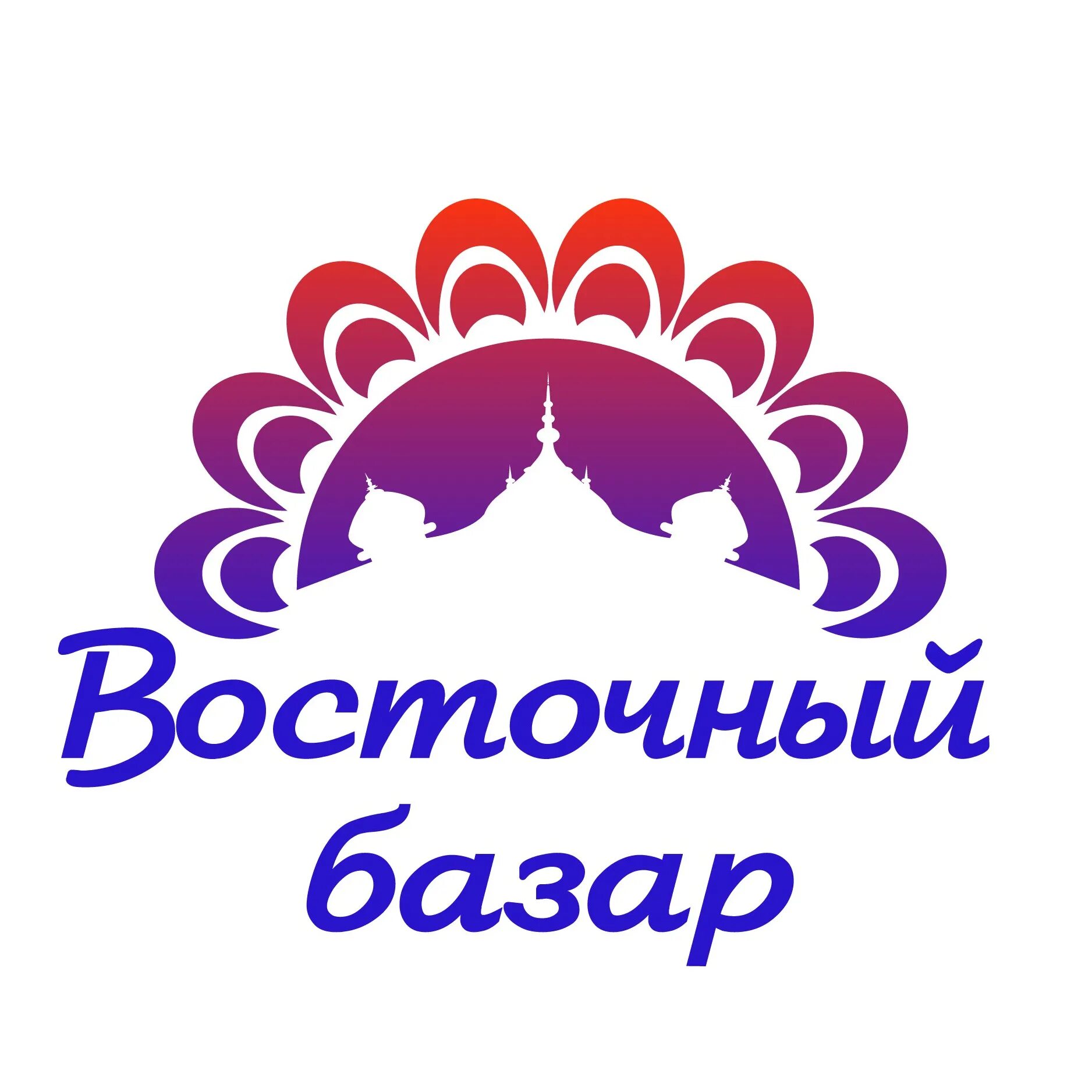 Рынок восточный тюмень. Восточный базар логотип. восточный базар надпись. восток логотип.