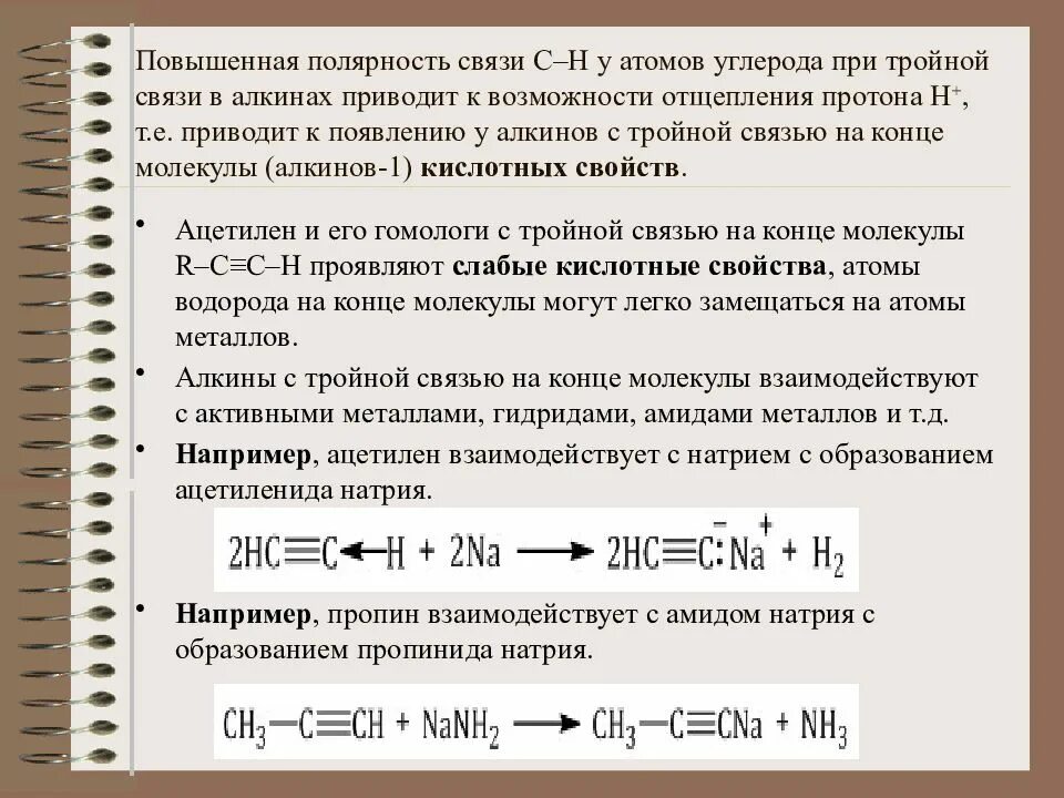 % Повышенная полярность связи с–н у атомов углерода при тройной. Алкины с аммиачным раствором оксида серебра. Тройная связь на конце молекулы. Алкины реагируют с аммиачным раствором оксида серебра. Алкин аммиачный раствор серебра