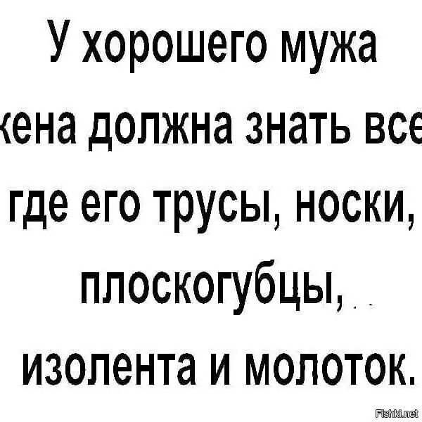 Хороший муж. У хорошего мужа жена. Жена должна. У хорошего мужа и жена хороша.