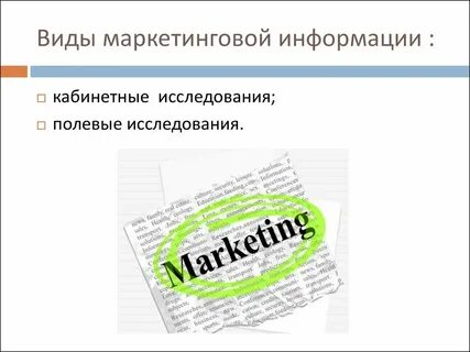 Информация в маркетинге маркетинговые исследования