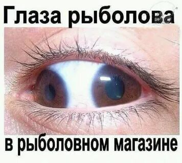 Глаз юмор