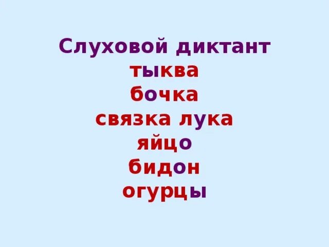 Диктант тыква 4 класс. Слуховой диктант. слуховой диктант 2 класс. слуховой диктант для 1 класса по русскому языку. слуховой диктант 1 класс.