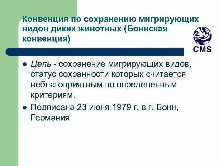 Конвенция о физической защите. Боннская конвенция. Конвенция о сохранении мигрирующих видов диких животных. Конвенции по сохранению мигрирующих видов диких животных 1979 года.. Конвенция об охране мигрирующих видов диких животных.