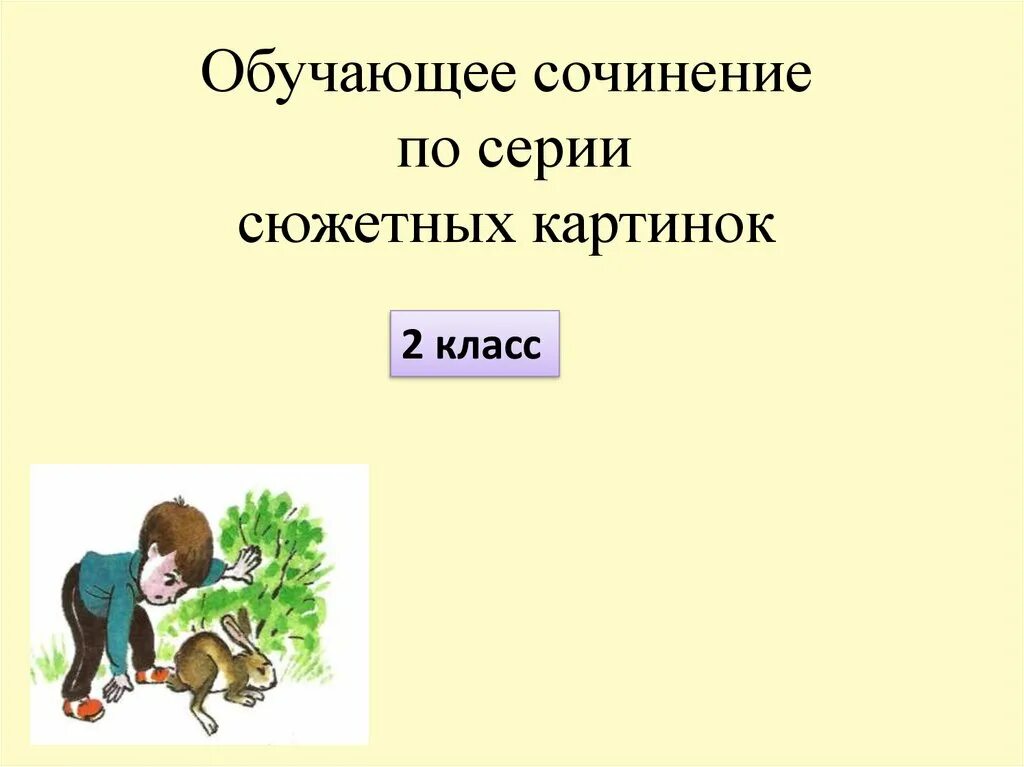 Сочинение 2 класс по произведению. Обучающее сочинение. Обучающее сочинение по картинкам. Обучающее сочинение по картинкам 2 класс.