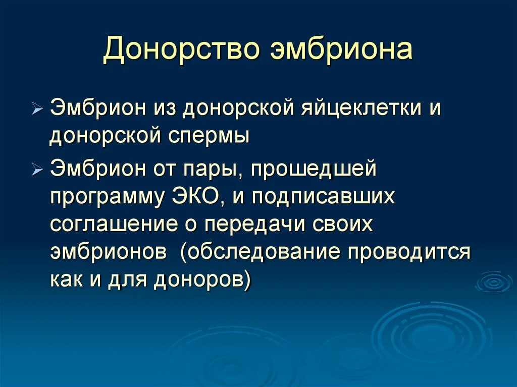 Донор эмбрионов. Донорские эмбрионы. Донорство яйцеклеток. Использование донорских ооцитов.