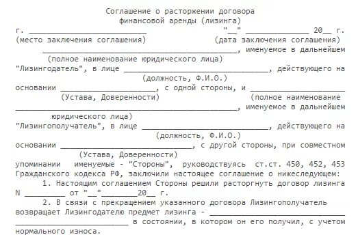 Расторжение соглашения с адвокатом. Прекращение договора лизинга. Соглашение о расторжении договора между юр лицами образец. Соглашение о расторжении договора образец причины расторжения. Соглашение о расторжении договора лизинга.