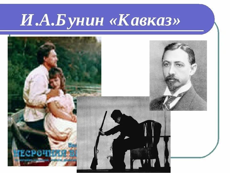 Бунин кавказ слушать аудиокнигу. Иллюстрации к рассказу Бунина Кавказ. Обложка произведения Бунина Кавказ.