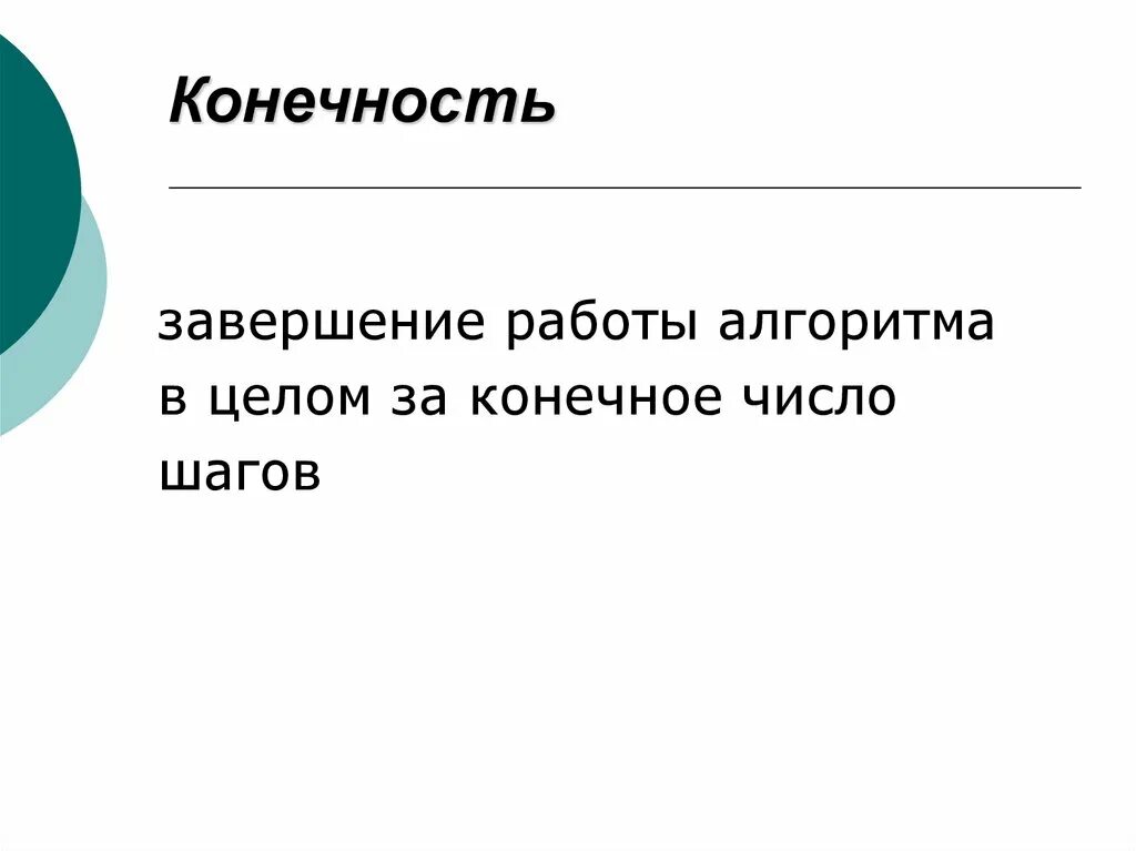 Конечность алгоритма это. Конечность это в информатике. пример конечности алгоритма в информатике. свойства алгоритма конечность. научность.