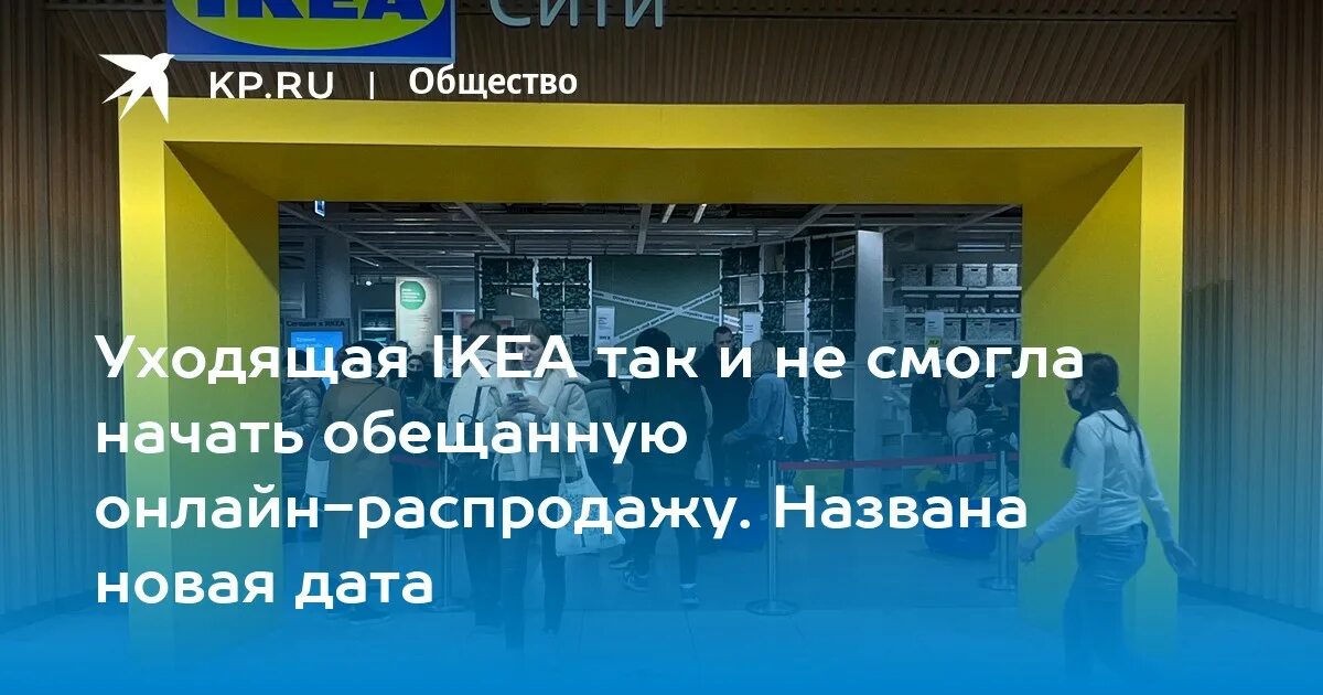 Икеа распродажа в москве 2022. Распродажа в икеа в связи. Распродажа связи с закрытием распродажа в икеа 2022. Распродажа связи с закрытием распродажа 2022. Авиапарк закрытие икеа 2022.