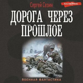 Слушать книги попаданцы в прошлое аудио слушать