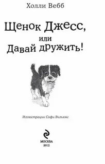 Щенок джесс или давай