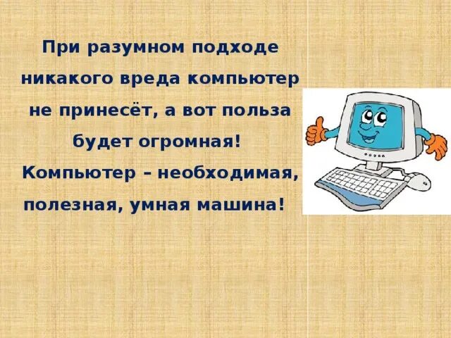 Полезный компьютер. Польза и вред компьютера. Информация о вреде компьютера. Польза компьютера рисунки.