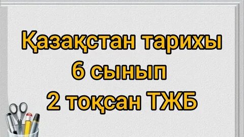 Қазақстан тарихы 6 сынып