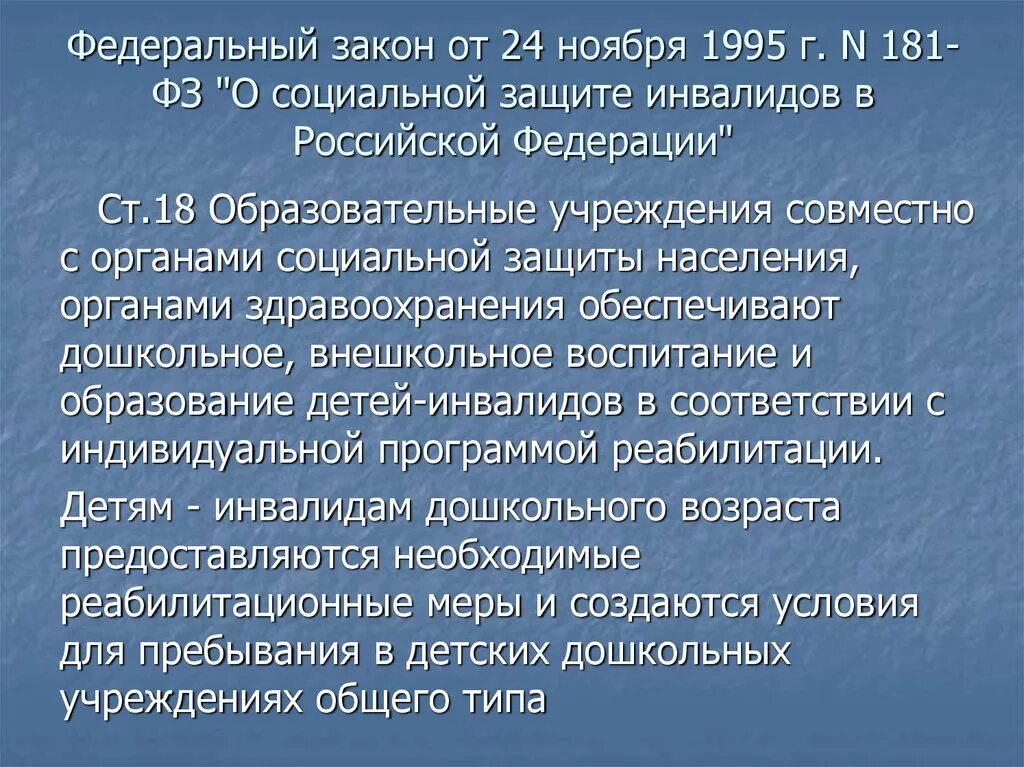 Фз от 22 ноября 1995. Закон о социальной защите инвалидов в РФ. Федеральный закон 181-ФЗ. ФЗ 181 от 24.11.1995. ФЗ 181 О социальной защите инвалидов в РФ.