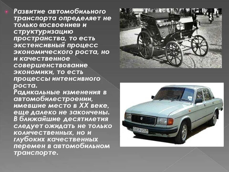 Первый автомобиль сообщение. История развития автомобиля. Краткая история развития автотранспорта. История развития автомобильного транспорта. История развития транспортных средств кратко.