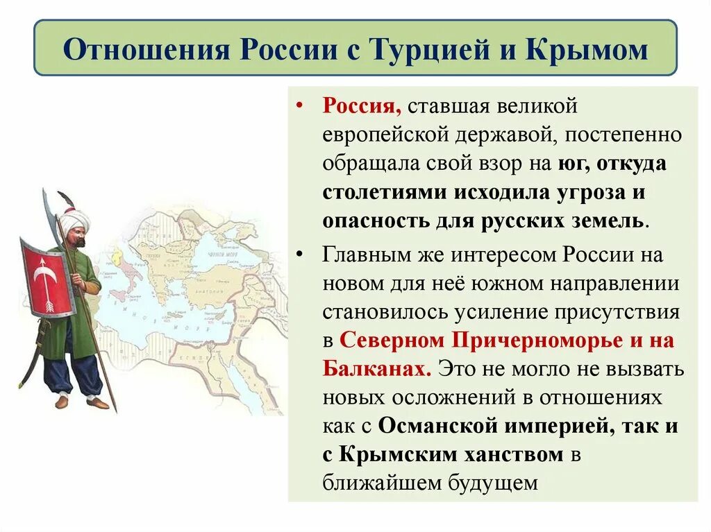 Отношения россии с турцией и крымом. Отношения России с Турцией и Крымом в 18 веке. Отношения России и Турции в 18 веке. Россия в системе международных отношений с Турцией.