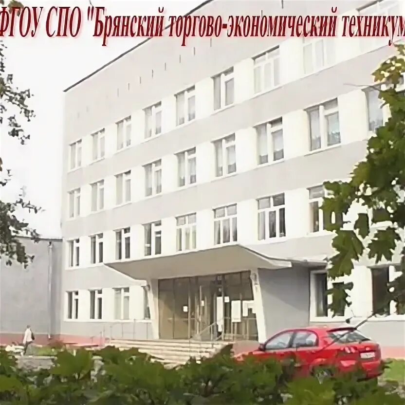 Колледжи брянска после 9 класса плеханова