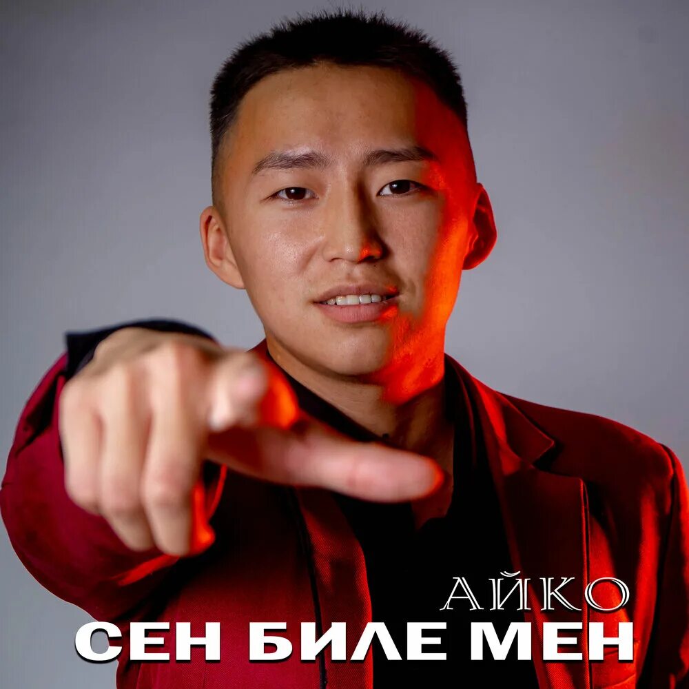 Сен биле мен. Айко. Айко альбом.