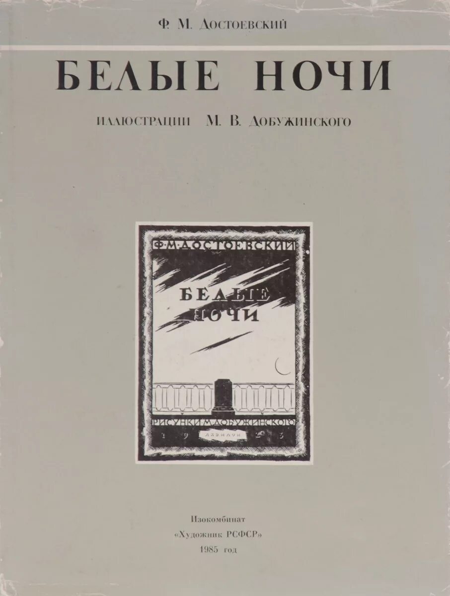 Читать книгу достоевского белые ночи. – достоевский ф. м. «белые ночи» (1848). фёдор михайлович достоевский белые ночи. белые ночи достоевский книга. белые ночи фёдор михайлович достоевский книга.