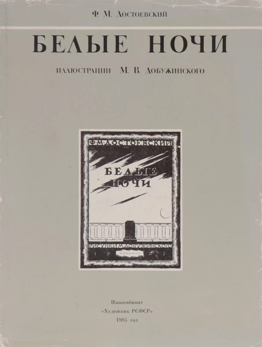 – Достоевский ф. м. «белые ночи» (1848). Фёдор Михайлович Достоевский белые ночи. Белые ночи Достоевский книга. Белые ночи» ф. Достоевского книга. История белых ночей достоевского