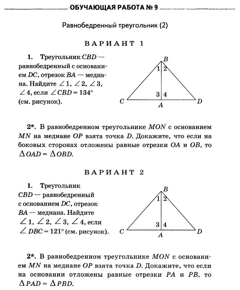 Ответы самостоятельная работа по геометрии 7. Кр по геометрии 7 класс Атанасян треугольники. Геометрия самостоятельные задания 7 класс. Равнобедренный треугольник задачи 7 класс самостоятельные. Задачи по геометрии 7 класс треугольники.