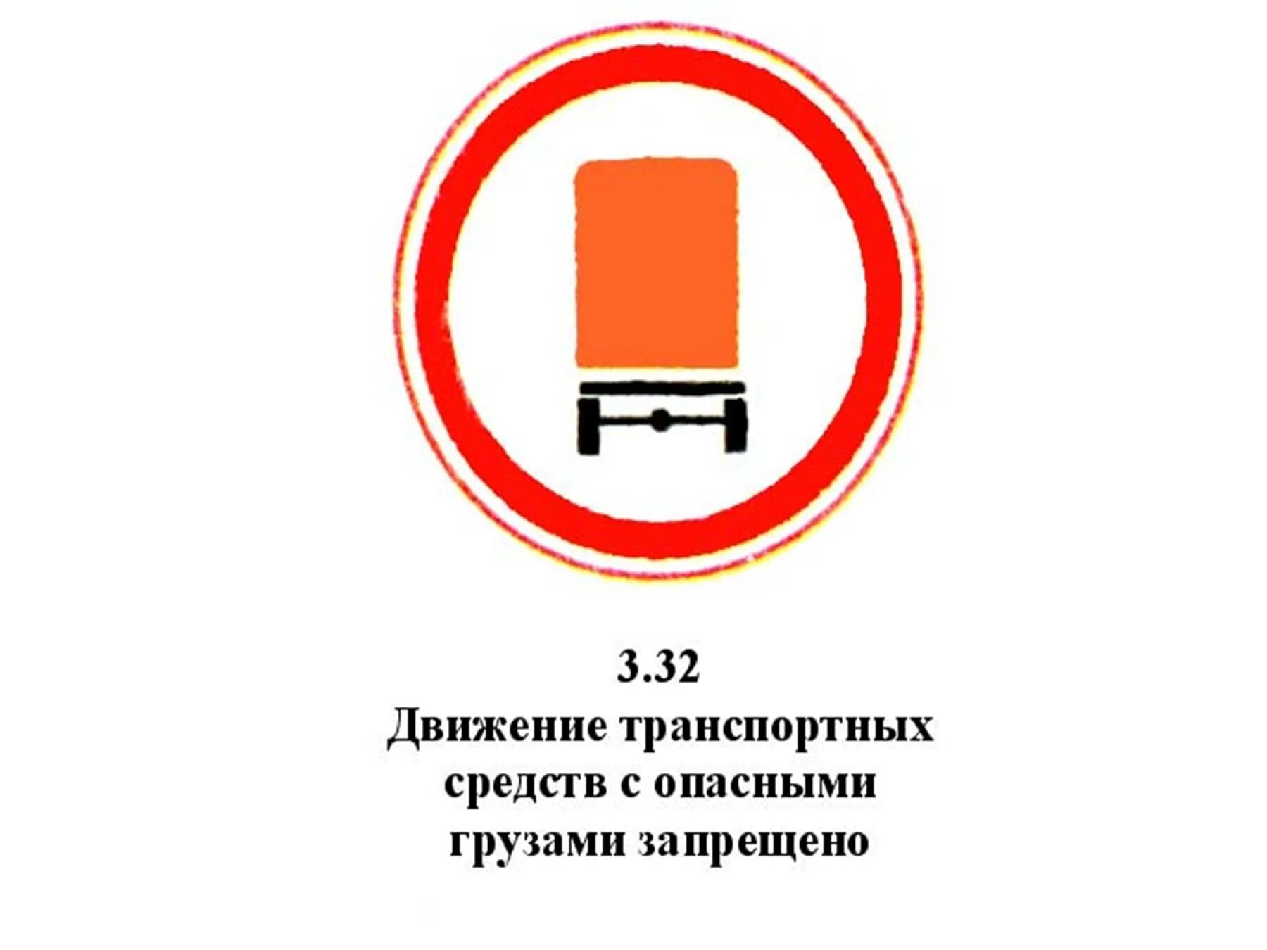 Движение с опасным грузом. Движение транспортных средств запрещено. Движение транспортных средств с опасными грузами запрещено. Знак движение автотранспорта запрещено. Знак движение грузового транспорта запрещено.