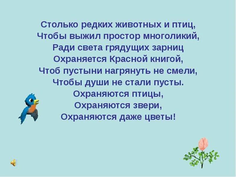 Стих про красную книгу для детей. Стих про красную книгу. Стихи о животных красной книги. Стихи про животных из красной книги. Стих про красную книгу.