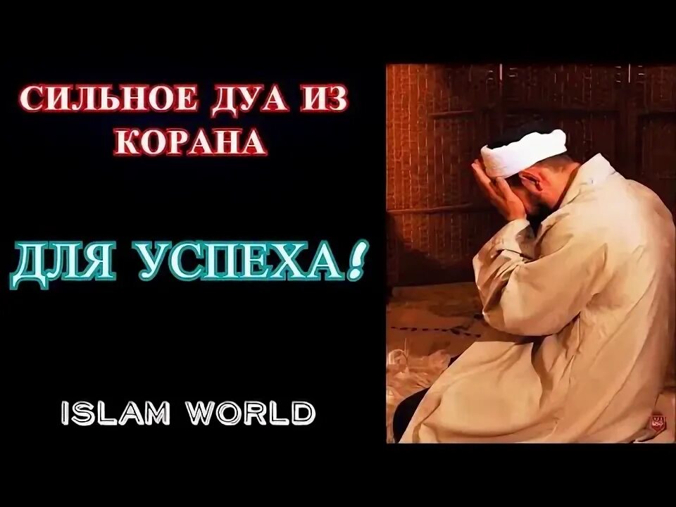 Сильная Дуа для успеха и удачи. Сильная Дуа для успеха. Успех от Аллаха. Самый сильный Дуа.