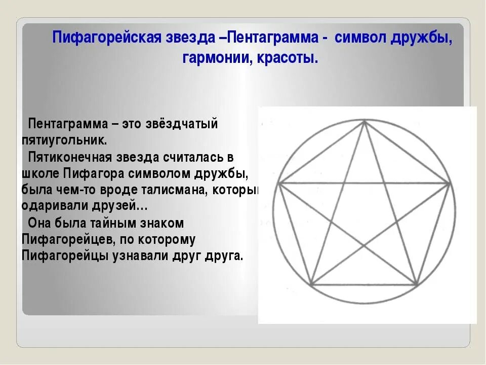 пифагорейская звезда. символ сатаны звезда пятиконечная звезда. пентакль с человеком. защита от злого духа. пятиконечная звезда пифагорейцев.