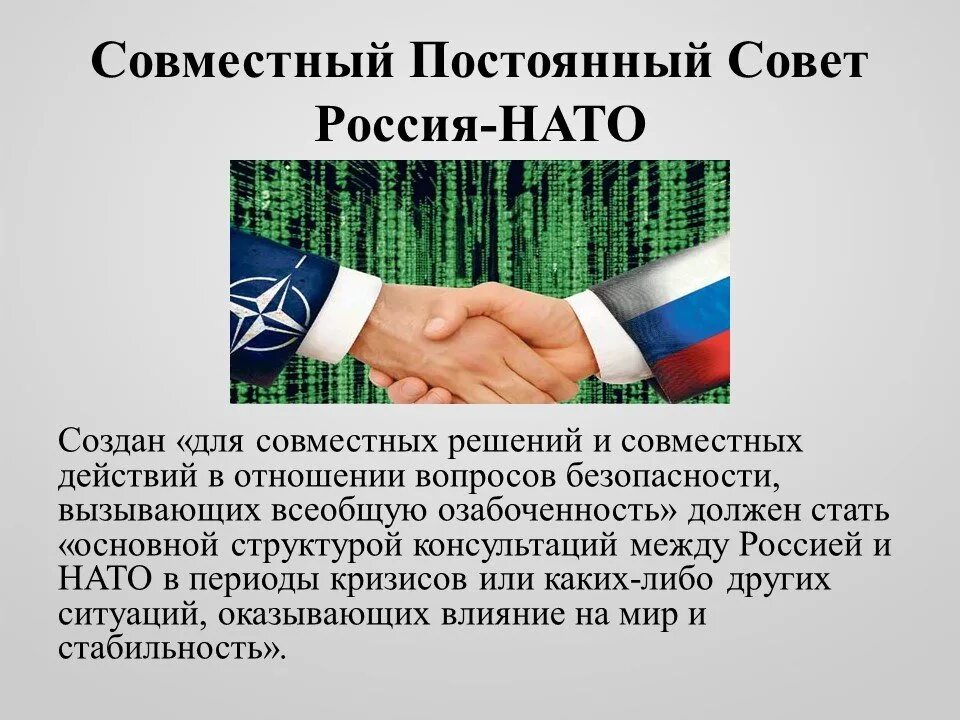 НАТО взаимодействие с Россией кратко. Отношения России и НАТО кратко. НАТО И Россия отношения. Россия и НАТО презентация. Постоянный совет организации