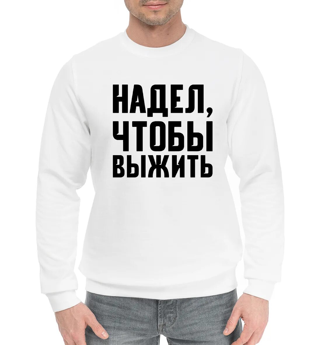 Коды в одевайся чтобы впечатлить. Надел чтобы выжить. мерч а4 надел чтобы выжить. дно надпись. надел.