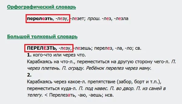 Как пишется слово лезет. Правильное написание слова перелазить. Как правильно пишется слово залезть. Вылезет как пишется.