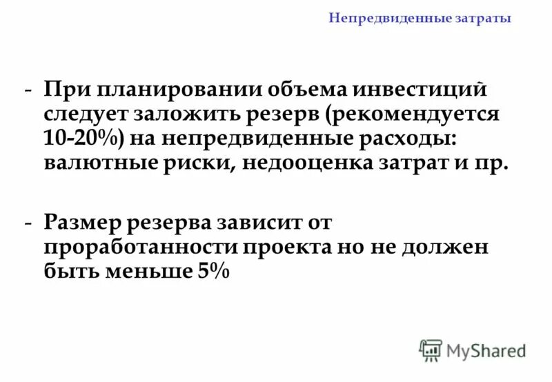 резерв на непредвиденные расходы. сводный сметный резерв средств на непредвиденные работы. размер средств на непредвиденные работы. резерв на непредвиденные расходы. непредвиденные расходы примеры.