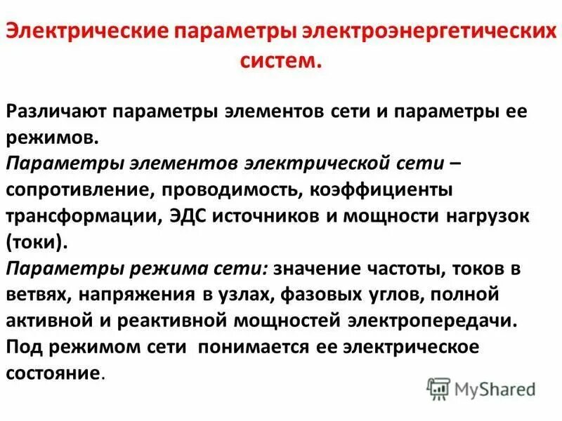 Сопротивление обмоток трансформатора 6/0. Параметры элементов электрических сетей. Параметры элементов сети. Параметры элементов сети. Элементы электрической цепи переменного тока.
