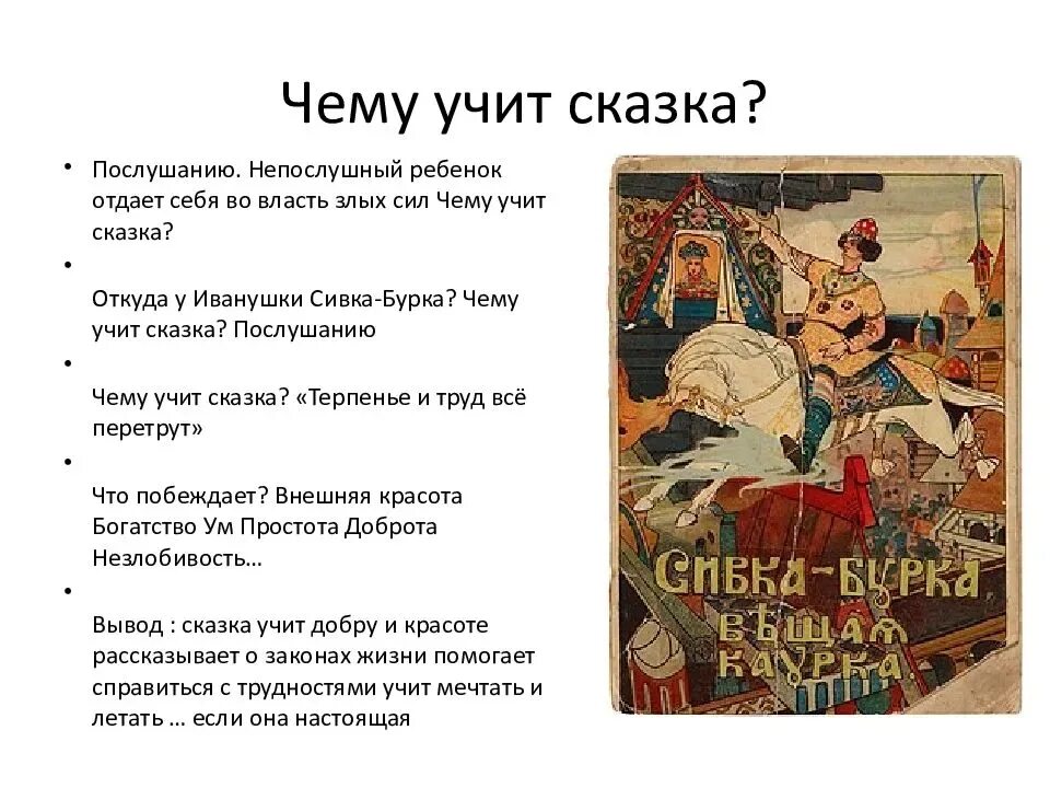 Чему учат сказки. Сказки которые учат добру. Русские народные сказки, которые учат добру.. Чему учит русская народная сказка.