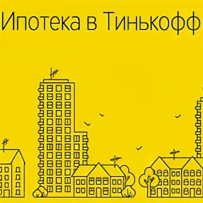 Ипотека в тинькофф банке отзывы. Мультиипотека.
