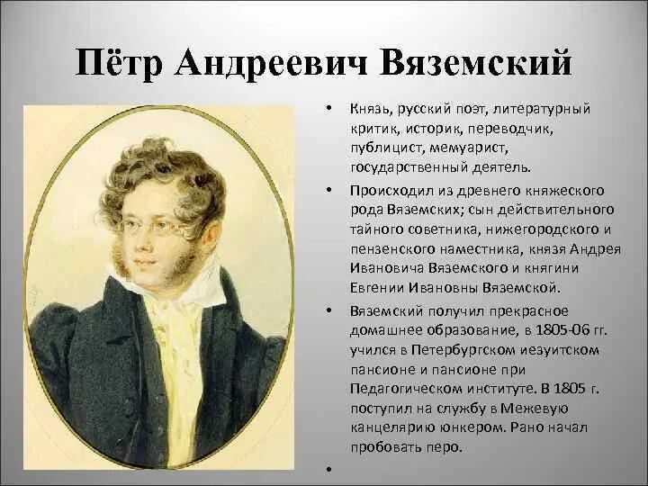 Сколько лет вяземскому. П А Вяземский друг Пушкина. Портрет Вяземского Петра Андреевича.