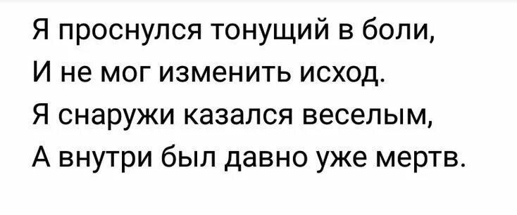 Во мне давно уже мертво текст. А внутри давно уже мертв. Я проснулся тонущий. Снаружи казался веселым а внутри был давно уже мертв. Но внутри был давно уже мертв.